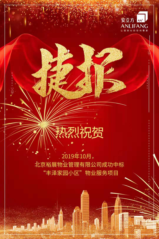 裕展物業(yè)成功中標豐澤家園小區(qū)項目